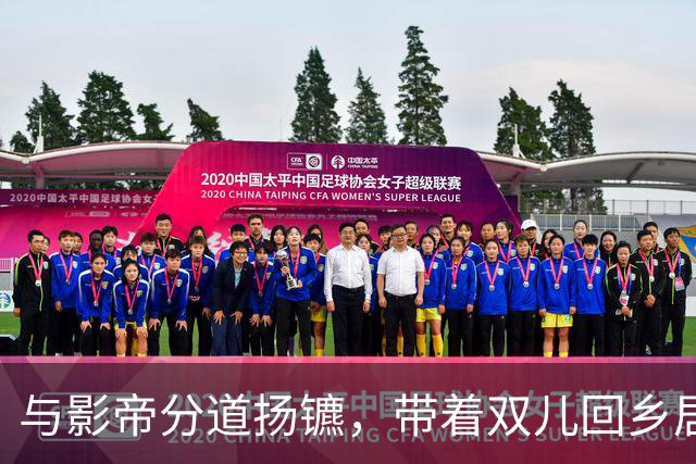 与影帝分道扬镳，带着双儿回乡居住，如今43岁风采依旧