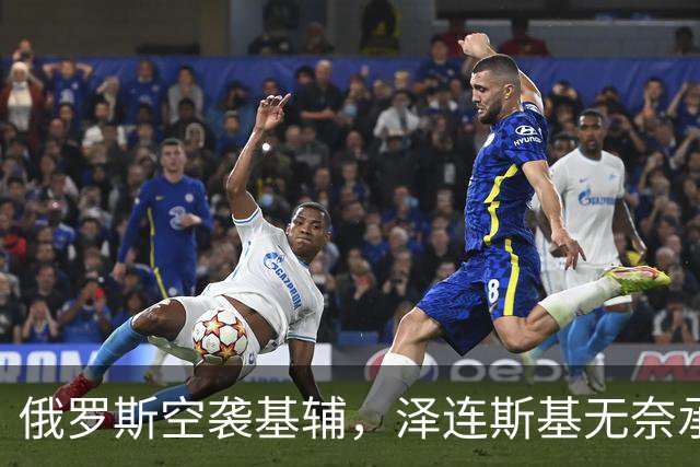 俄罗斯空袭基辅，泽连斯基无奈承认防空难题