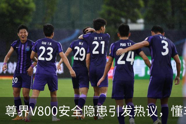尊界V800安全隐患引发热议，懂车帝坚决不认同官方说法