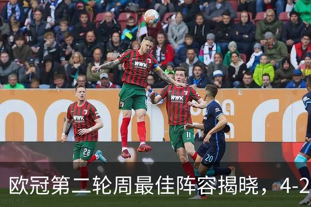 欧冠第二轮周最佳阵容揭晓，4-2-4大举进攻