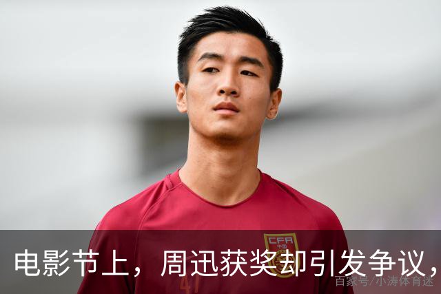 电影节上，周迅获奖却引发争议，女演员表情成焦点