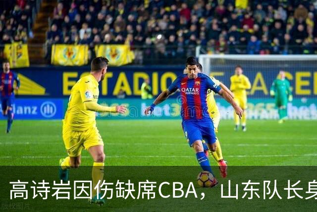高诗岩因伤缺席CBA，山东队长身份交接引发热议